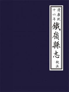 ebook: 清康熙十六年《鐵嶺縣誌》校注