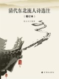 ebook: 清代东北流人诗选注（增订本）