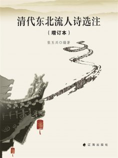 ebook: 清代东北流人诗选注（增订本）