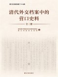 ebook: 清代外交档案中的营口史料