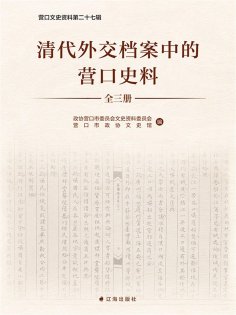 ebook: 清代外交档案中的营口史料