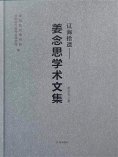 ebook: 辽海拾遗：姜念思学术文集