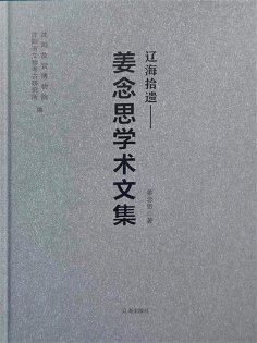 ebook: 辽海拾遗：姜念思学术文集