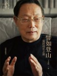 ebook: 譬如登山：我的成长之路