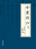 ebook: 金匮指归：校注本