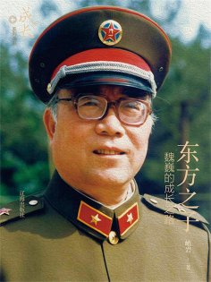 ebook: 东方之子：魏巍的成长之路
