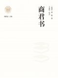 ebook: "新时代万有文库"商君书