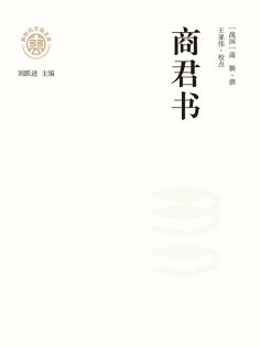 ebook: "新时代万有文库"商君书