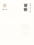 ebook: "新時代萬有文庫"爾雅