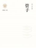 ebook: "新时代万有文库"管子