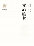 ebook: "新时代万有文库"文心雕龙