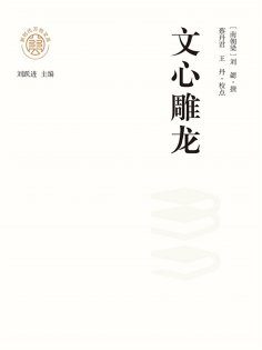 ebook: "新时代万有文库"文心雕龙