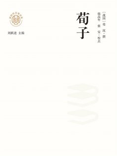 ebook: "新时代万有文库"荀子