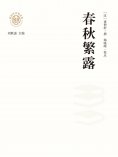ebook: "新时代万有文库"春秋繁露