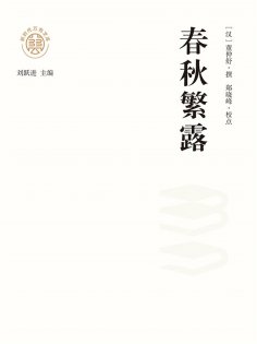 ebook: "新时代万有文库"春秋繁露