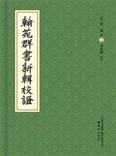 ebook: 《翰苑群書》新輯校證