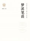 ebook: "新时代万有文库"梦溪笔谈