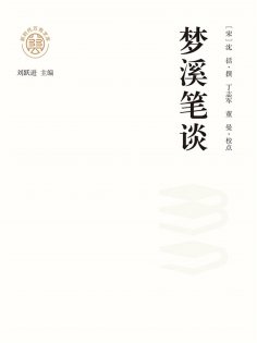 ebook: "新时代万有文库"梦溪笔谈