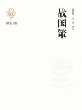 ebook: "新时代万有文库"战国策