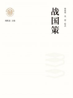 ebook: "新时代万有文库"战国策