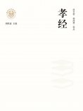 ebook: "新时代万有文库"孝经