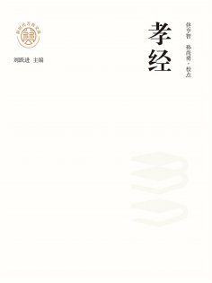 ebook: "新时代万有文库"孝经