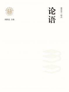 ebook: "新时代万有文库"论语