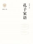 ebook: "新时代万有文库"孔子家语