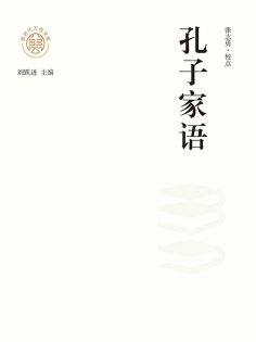 ebook: "新时代万有文库"孔子家语