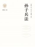 ebook: "新时代万有文库"孙子兵法