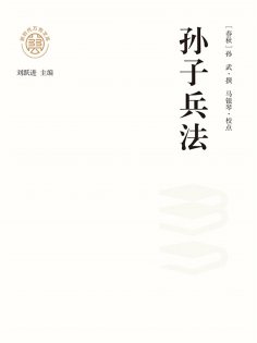 ebook: "新时代万有文库"孙子兵法