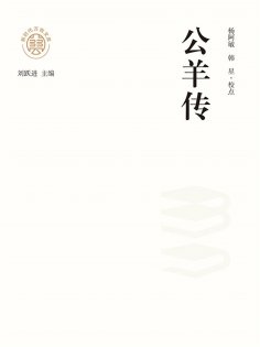 ebook: "新时代万有文库"公羊传