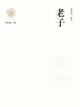 ebook: "新时代万有文库"老子