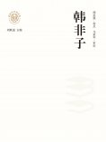 ebook: "新时代万有文库"韩非子
