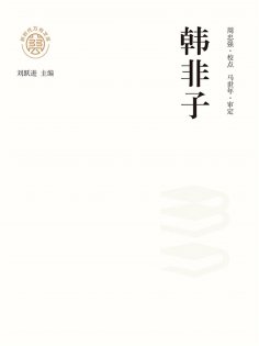 ebook: "新时代万有文库"韩非子