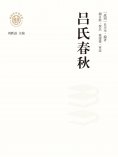 ebook: "新时代万有文库"吕氏春秋