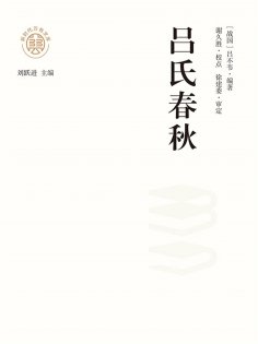 ebook: "新时代万有文库"吕氏春秋