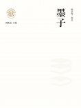 ebook: "新时代万有文库"墨子