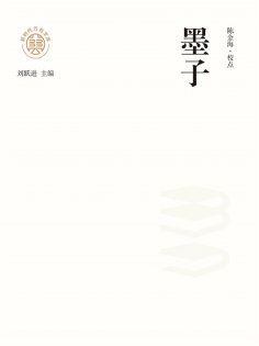 ebook: "新时代万有文库"墨子