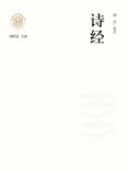 ebook: "新时代万有文库"诗经