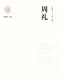 ebook: "新时代万有文库"周礼