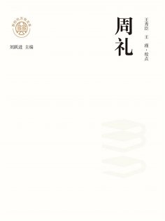 ebook: "新时代万有文库"周礼