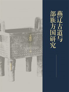 ebook: 燕辽古道与部族方国研究