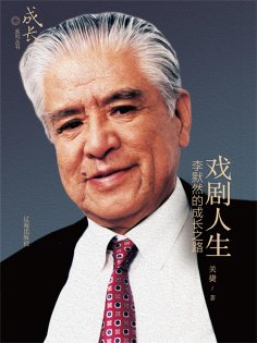 ebook: 戏剧人生：李默然的成长之路