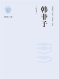 ebook: "新时代万有文库"韩非子：白文本