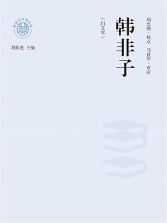 ebook: "新时代万有文库"韩非子：白文本