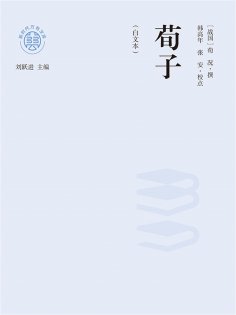 ebook: "新时代万有文库"荀子：白文本