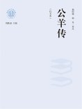 ebook: "新时代万有文库"公羊传：白文本