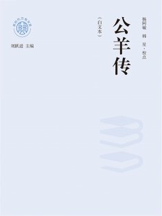 ebook: "新时代万有文库"公羊传：白文本
