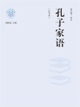 ebook: "新时代万有文库"孔子家语：白文本